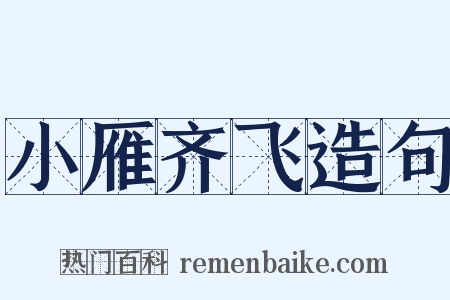 小雁齐飞造句是什么意思的图片